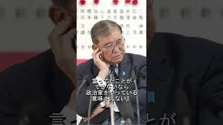 「言ってたことができないなら政治家をやっている意味さえない」～石破首相 [upl. by Sternberg]