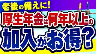 【老後の備えに】厚生年金は●●年以上でもらえる年金額が増える！加入年数ごとのメリットを紹介！ [upl. by Ainuj]