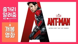 줄거리 알려줌  개봉영화 앤트맨 AntMan 2015 편 [upl. by Dnaletak706]