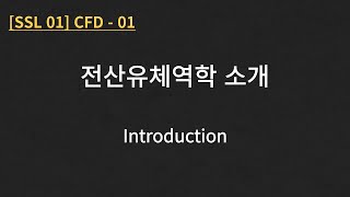 SSL 01 CFD  01 Introduction [upl. by Ona248]