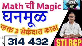 घन घनमूळ शॉर्ट ट्रिकने काढाCube Root Math Short Tricks [upl. by Eidolem]