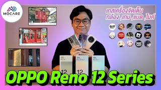 รีวิว OPPO Reno 12 Series Aiแต่งภาพอย่างโหด แต่อย่างอื่นละ แกะกล่องกล้องเกมจอไมค์แบตโปรโมชั่น [upl. by Celie878]