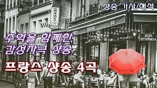 프랑스 샹송 4곡 가사해석 모나코 눈을 뜨고 고엽 사랑의 기쁨  추억을 함께해준 아름다운 샹송 Beautiful Chanson Lyrics [upl. by Ahserb]