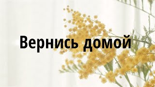 Måneskin  Torna a casa Перевод на русский 💐 [upl. by Soren]