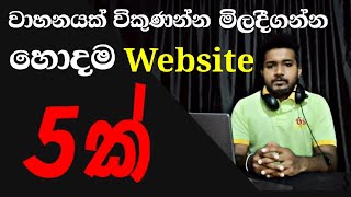 Best Vehicle Websites  ikmanlk  Hitadlk  Riyasewana  Used Cars Srilanka Sinhala 2021 Price [upl. by Oirasor545]