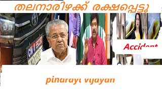 മു ക്യമന്ത്രിയുടെ വാഹന വ്യൂഹം അപകടം troll pinarayi vijayan accident issue troll malayalam [upl. by Nneb]