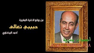 حبيبي تعالى  أحمد البيضاوي [upl. by Ralli]