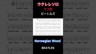 ビートルズ Norwegian Wood ウクレレカバー [upl. by Anomis407]