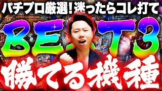 【2023年最新】パチンコ勝てる機種ランキングBEST3！【おすすめの台・勝てる台】 [upl. by Eelyahs]