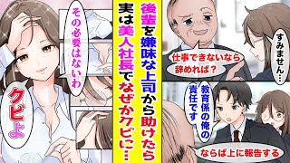 【漫画】仕事ができない地味な後輩の教育係になった俺→ある日、嫌味な上司から助けたら…実は変装して潜入していた美人社長でなぜかクビにされ…【胸キュン漫画ナナクマ】【恋愛マンガ】 [upl. by Nesral267]