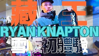 Ryan Knapton雪板比較好嗎？  ZAO 2024追雪 acepro  藏王滑雪day 02 part1 [upl. by Apur717]