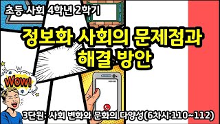 나대유쌤초등 사회 4학년 2학기 3단원 6차시110112 정보화 사회의 문제점과 해결 방안원격수업영상 [upl. by Idas180]