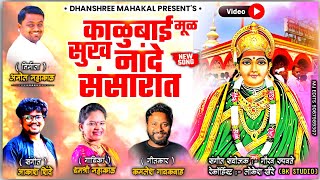 Kalubai mul Sukh Nande Sansarat  काळूबाई मूळ सुख नांदे संसारात  Dhanashree Mahakal  Video Song [upl. by Aihseyn301]