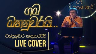 Gama Mahanuwarayi  ගම මහනුවරයි   Gee Lankare  Chandra Kumara Kandanarachchi [upl. by Etnomed]