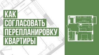 Как самостоятельно согласовать перепланировку квартиры Пошаговая инструкция 4 мифа о согласовании [upl. by Maltz]