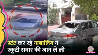 Kanpur Car Accident  तेज रफ़्तार कार से नाबालिग ने मांबेटी को उड़ाया Viral CCTV में क्या दिखा [upl. by Airal]