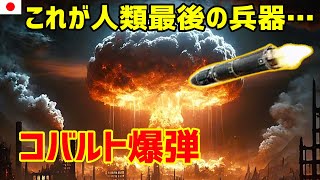 😱世界滅亡 コバルト爆弾の恐怖😱 最新ニュース 2024年11月26日 [upl. by Stoddart]