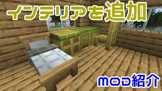 【Minecraft】バニラ建築を邪魔しない、ちょうどいいインテリアMOD『Handcrafted』【MOD紹介】 [upl. by Retsim]