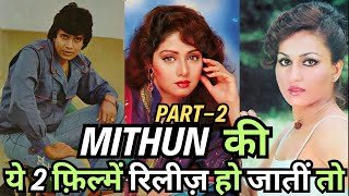 Mithun की ये Special फ़िल्में रिलीज़ हो जातीं तो I Mithun Unreleased Movie I mithun sridevi [upl. by Atinav]