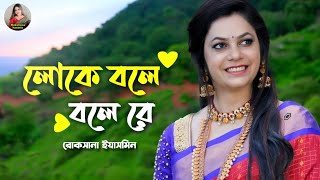 লোকে বলে বলে রেLoke Bola Bola Ra  New Song  Rokshana Yasmin [upl. by Ehrsam568]