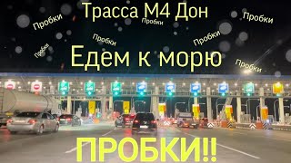 Трасса М4 ДОН  ПРОБКИ жесть [upl. by Araas]