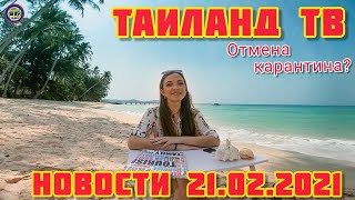 Новости Таиланд ТВ 2021 2102 Паттайя Пхукет Открытие границ [upl. by Faires]