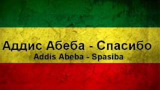 Аддис Абеба  СпасибоAddis Abeba  Spasiba [upl. by Lednahc]