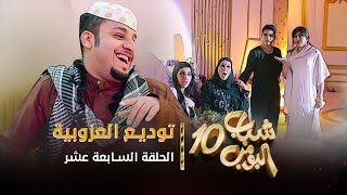 مسلسل شباب البومب 10  الحلقه السابعة عشر quot توديع العزوبية quot 4K [upl. by Saimon]