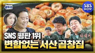 백종원의 골목식당 SNS 평판 1위 변함없는 서산 곱창집  Backstreet Special  SBS NOW [upl. by Annola856]