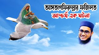 আস্তাগফিরুল্লার ফজিলত mufti shahidur rahman mahmudabadi bd waz ulama tv [upl. by Kempe]