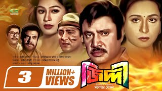 Ziddi  জিদ্দী  Bangla Full Movie  Jashim  Shabana  Popy  Amit Hasan  Bangla Superhit Movie [upl. by Tigges953]