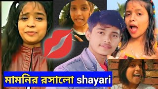 কচি মামনি দুষ্টু শায়েরি❤️🔥roster video bisakto chele🤣🤓 [upl. by Rosella]