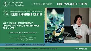 Как улучшить переносимость лечения – токсичность ингибиторов PI3K и mTOR [upl. by Minnie]