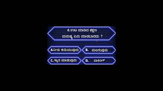 Kannada general knowledge quiz l health gk quiz generalknowledge viral trending shorts [upl. by Zetra518]