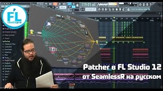 Урок обзор плагина Patcher FL Studio 12 Что это такое и что делает Обучение от SeamlessR на русском [upl. by Hgielra]