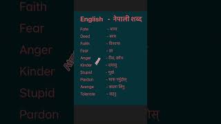 English Nepali word meaningअंग्रेजि नेपाली शब्दअर्थmeaningnepali englishtranslationdictionary [upl. by Schoening]