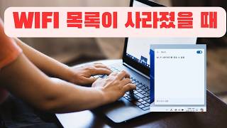 컴퓨터 와이파이 목록이 사라졌을 때 해결 방법 노트북 WIFI [upl. by Leipzig]