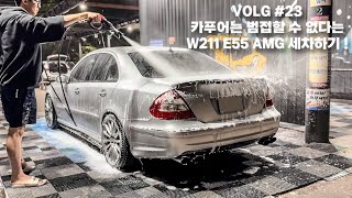 VLOG 23 l 카푸어는 못 타는 차 세차했습니다  l 벤츠 W211 E55 AMG l 대전 현대 셀프세차장 [upl. by Enaled815]