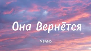 MBAND  Она вернётсяLyrics [upl. by Claudie]