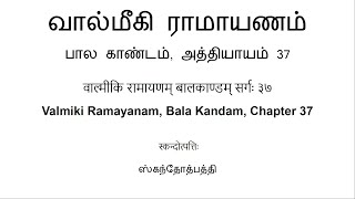 वाल्मीकि रामायणम् बालकाण्डम् सर्गः ३७ வால்மீகி ராமாயணம் பால காண்டம் அத்தியாயம் 37 [upl. by Hcab]