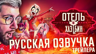 ОТЕЛЬ ХАЗБИН  ТРЕЙЛЕР НА РУССКОМ  РЕАКЦИЯ [upl. by Ioyal]