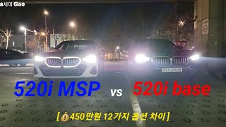 옵션 비교 BMW 5시리즈 8세대 G60 520i base vs 520i MSP 옵션비교 BMW송도 [upl. by Sima239]