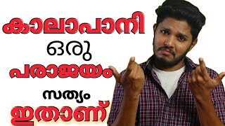 കാലാപാനി പരാജയമായതിനു പിന്നിലെ കഥ [upl. by Antony]