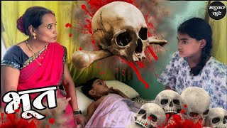 भुताची गोष्ट 🫢भूत ghost bhoot comedy tanucomedy [upl. by Attenauq]