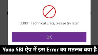 SB001 Technical Error Please Try Later Problem in Yono SBI  Yono App SB001 Error Meaning in Hindi [upl. by Oniskey]