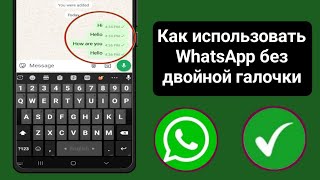 WhatsApp без двойной галочки  Как убрать двойную галочку в сообщении WhatsApp 2024 [upl. by Ellened]