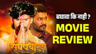 संघर्ष योद्धा मनोज जरांगे पाटील  चित्रपट पहावा कि नाही  Manoj Jarange Patil Movie Review [upl. by Karolina548]