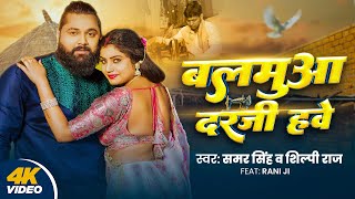 Video  बलमुआ दरजी हवे  Samar Singh  Balmuaa Darji Hawe  Shilpi Raj  Rani  New Dehati Song [upl. by Riplex804]