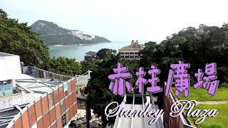 赤柱廣場 Stanley Plaza 5月再訪赤柱下 赤柱購物中心赤柱美利樓卜公碼頭赤柱海濱長廊赤柱大街 [upl. by Lipman]