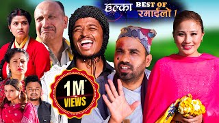 Best Of Halka Ramailo  18 June 2023  Balchhi Dhurbe Raju Master  Nepali Comedy [upl. by Sirtemed547]